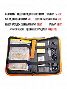 Выжигатель по дереву, набор 96 в 1 с карандашами Помощник PM-INP39